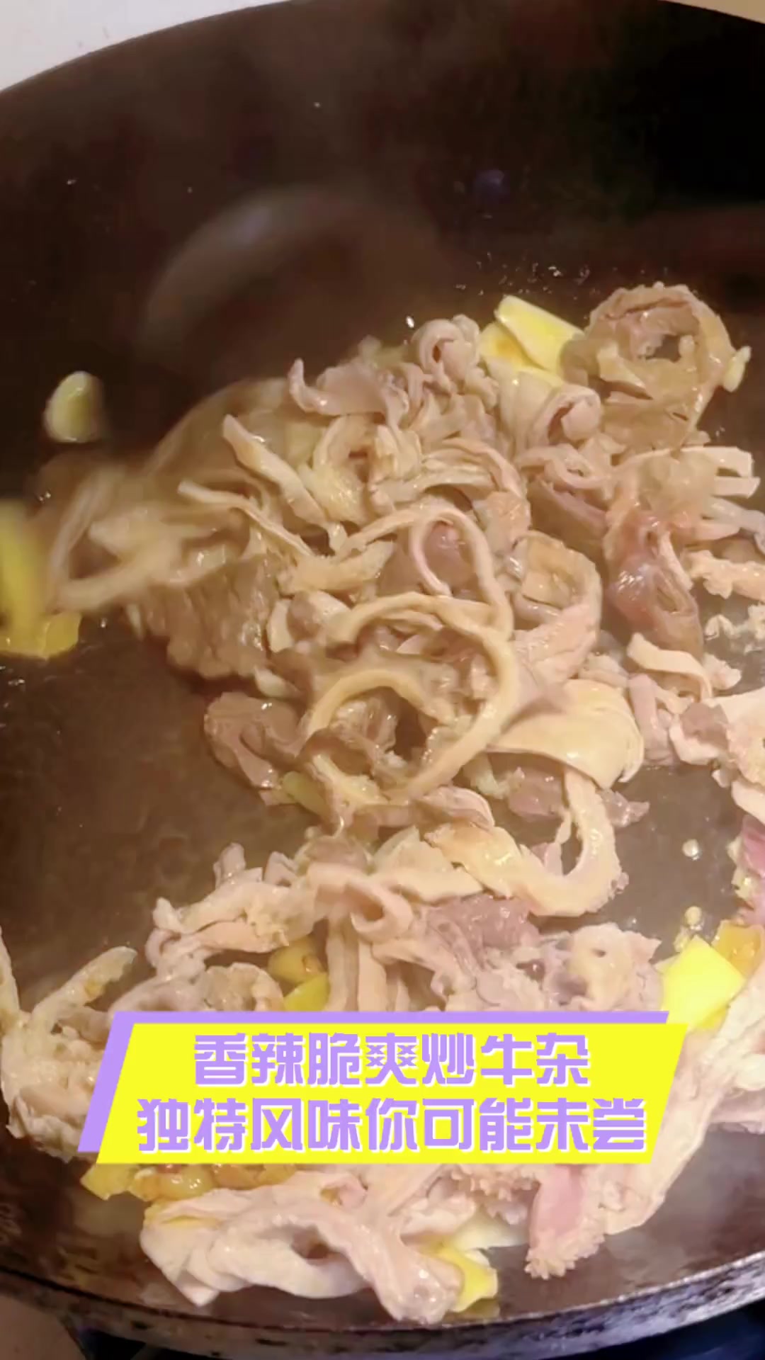 香辣脆爽炒牛杂,独特风味你可能未尝