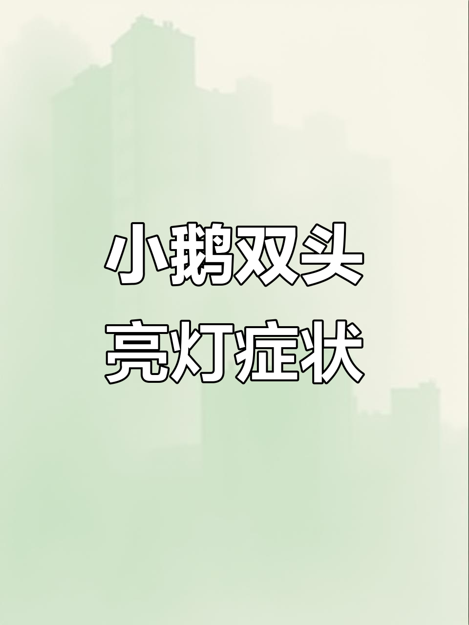 鹅脖子扭动、踢腿,可能是混感问题!