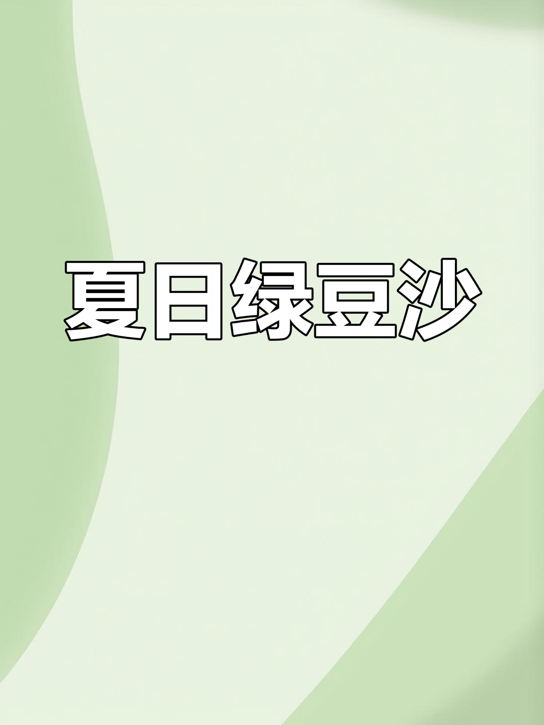 夏天必备绿豆沙,怀旧口感,东北有机绿豆熬制