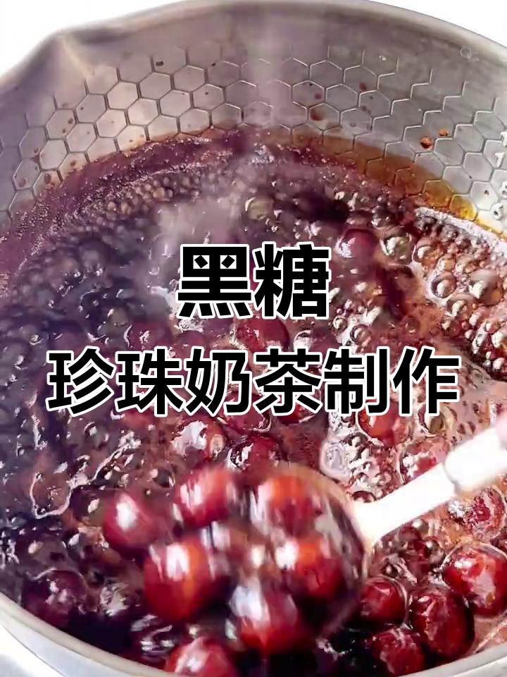 自制黑糖珍珠奶茶,秋冬热饮必备!
