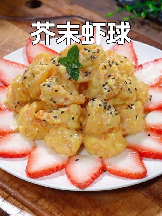 年夜饭的时候,做一道这样的芥末虾球,非常受小朋友的欢迎,香甜不辣,真的太好吃了