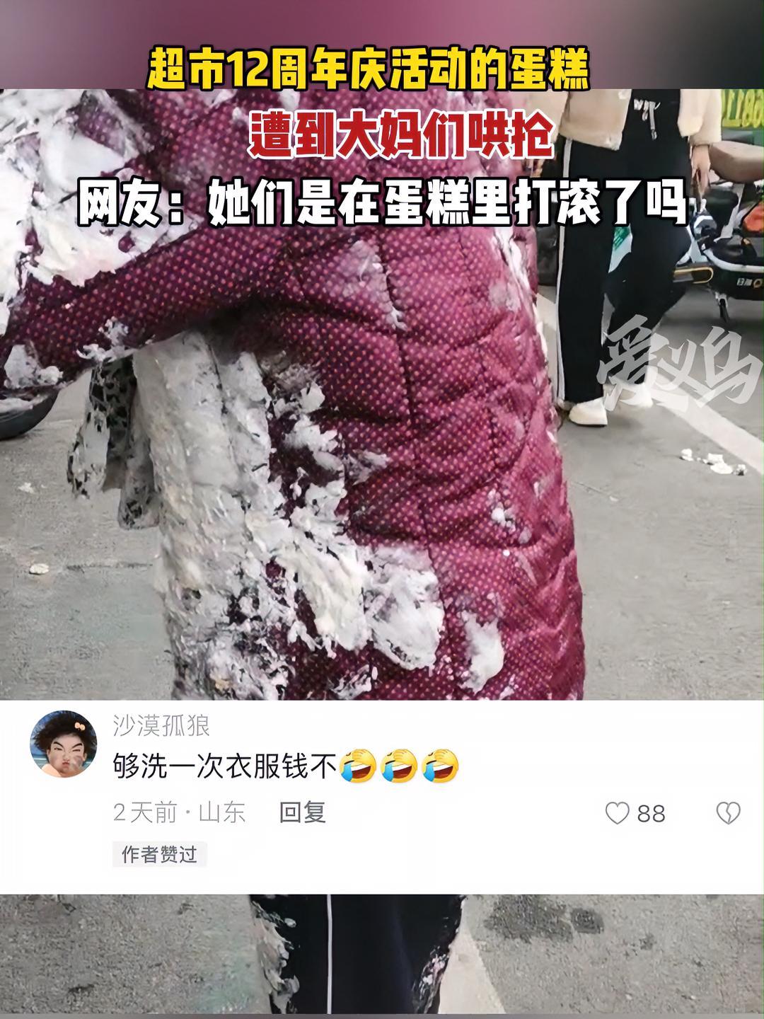 11月22日 山东 超市的12周年庆活动蛋糕 遭到大妈哄抢 网友:她们是在蛋糕里打滚了吗