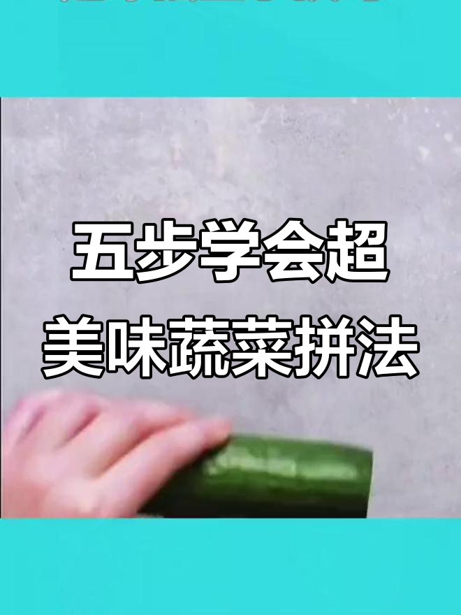 过年必备!蔬菜创意摆盘,惊艳全场
