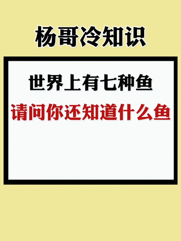 世界上有七种鱼,请问你还知道什么鱼?