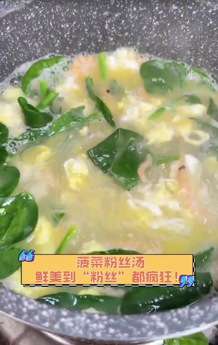 菠菜粉丝汤,鲜美到“粉丝”都疯狂!