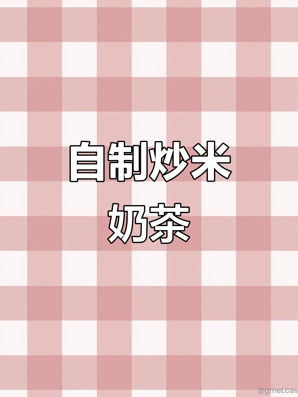 炒米奶茶，冬日必备健康饮品，简单又好喝