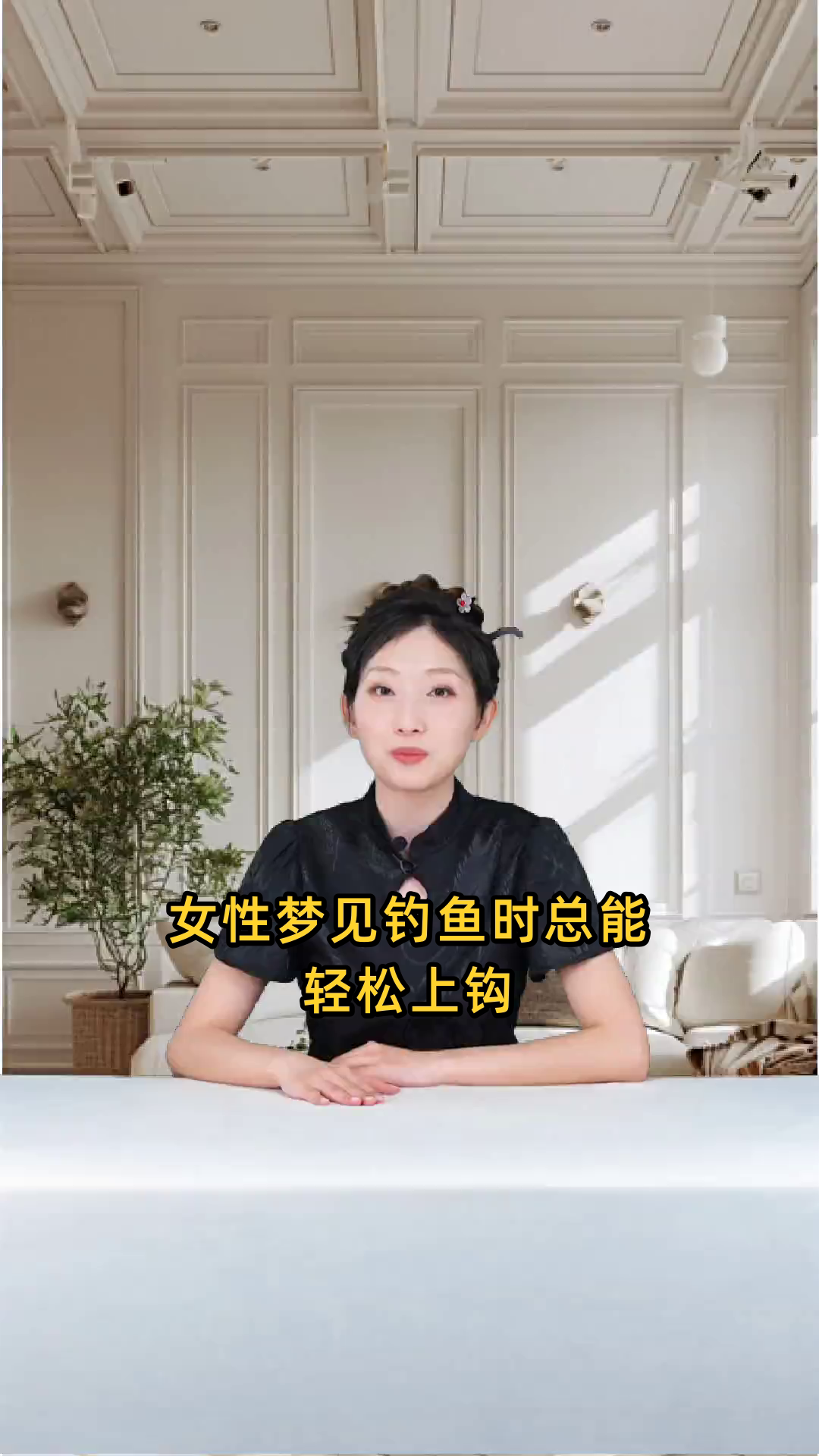 女性做梦时钓到鱼,且每次钓鱼时鱼儿一钓就上钩的情境