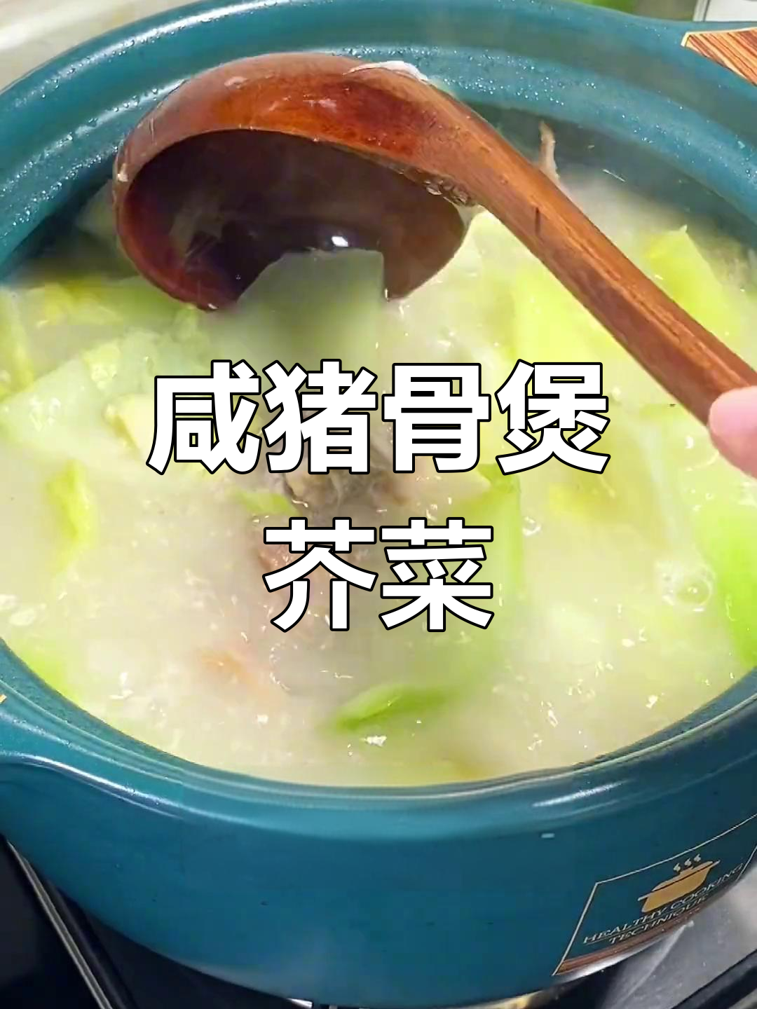 咸猪骨芥菜汤,鲜香美味