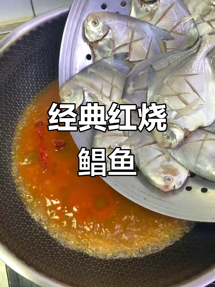 红烧鲳鱼家常做法,简单又美味