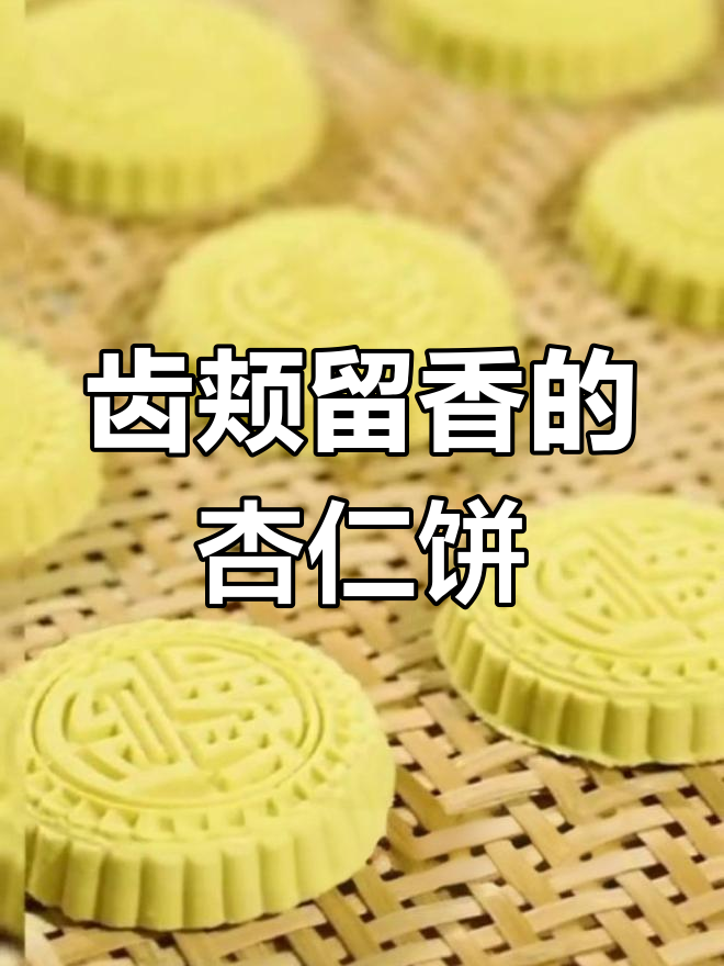 广东特色杏仁饼,低温烘烤香气扑鼻