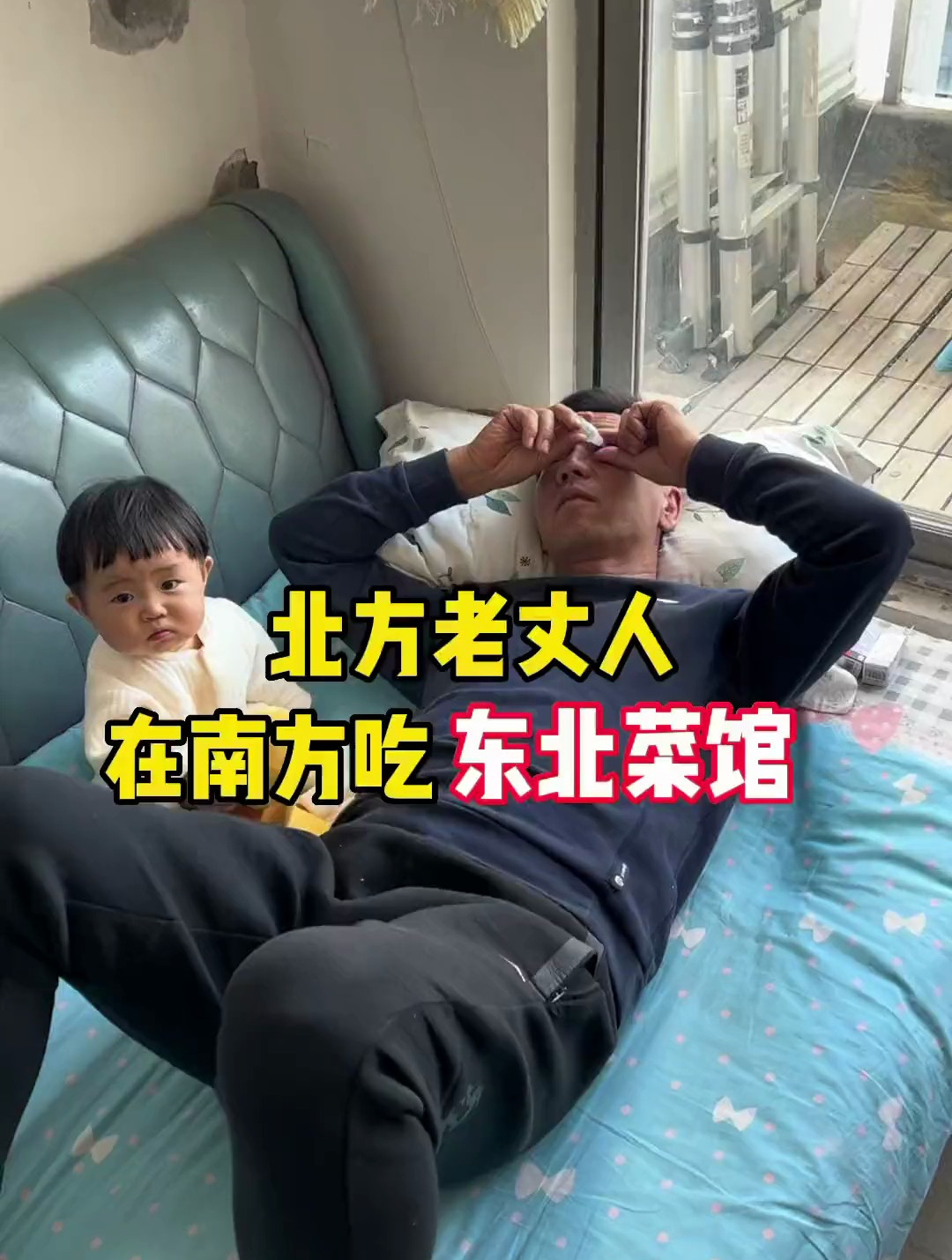 北方老丈人在南方吃东北菜馆！
