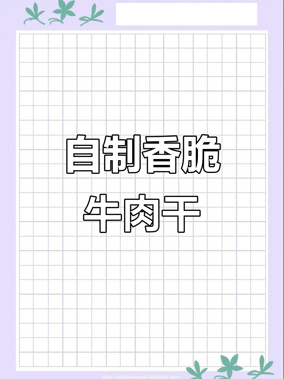 牛肉干制作秘籍:选对部位,腌制到位,口感无敌