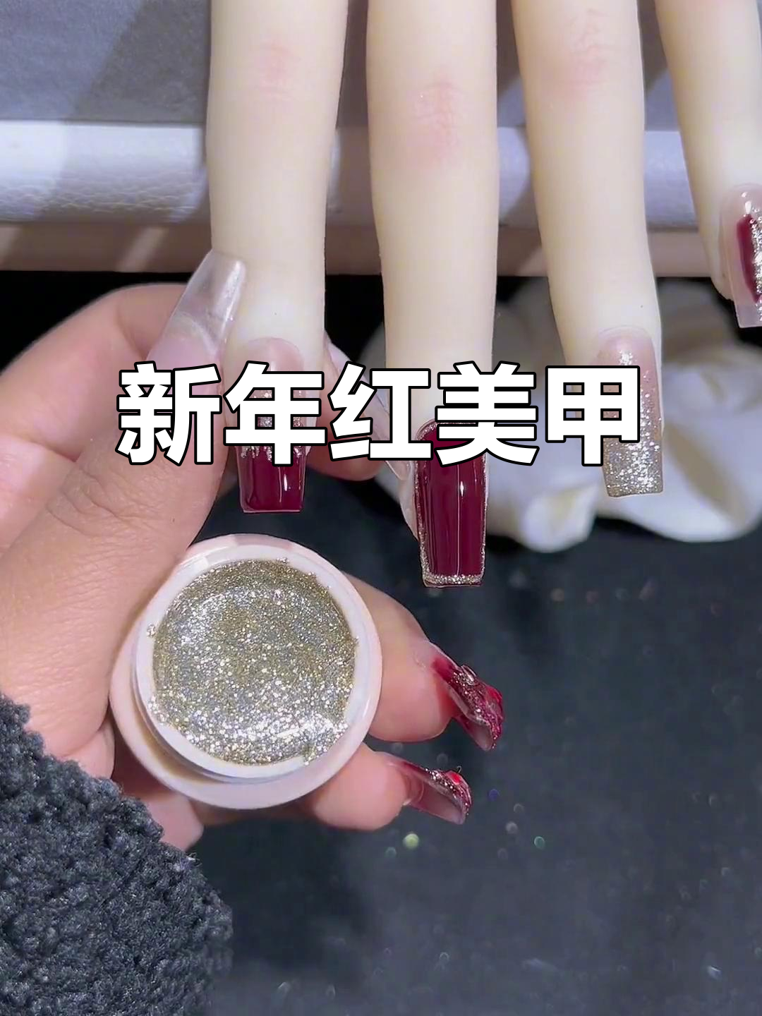 新年红色美甲，繁星高密铂金胶打造闪亮指甲