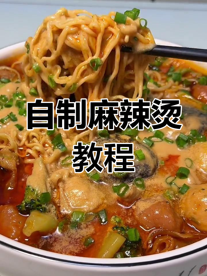 轻松自制麻辣烫,超简单又美味