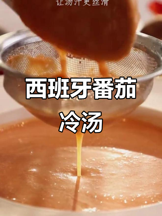 清爽开胃的西班牙番茄冷汤,低卡又美味