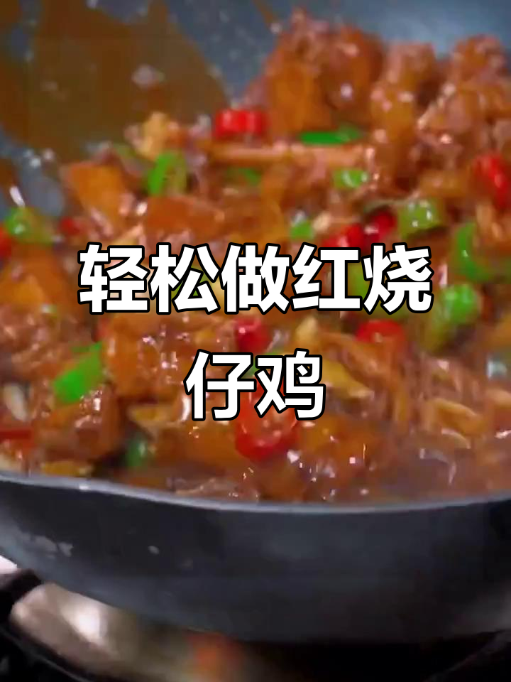 红烧仔鸡,做法超简单又美味!