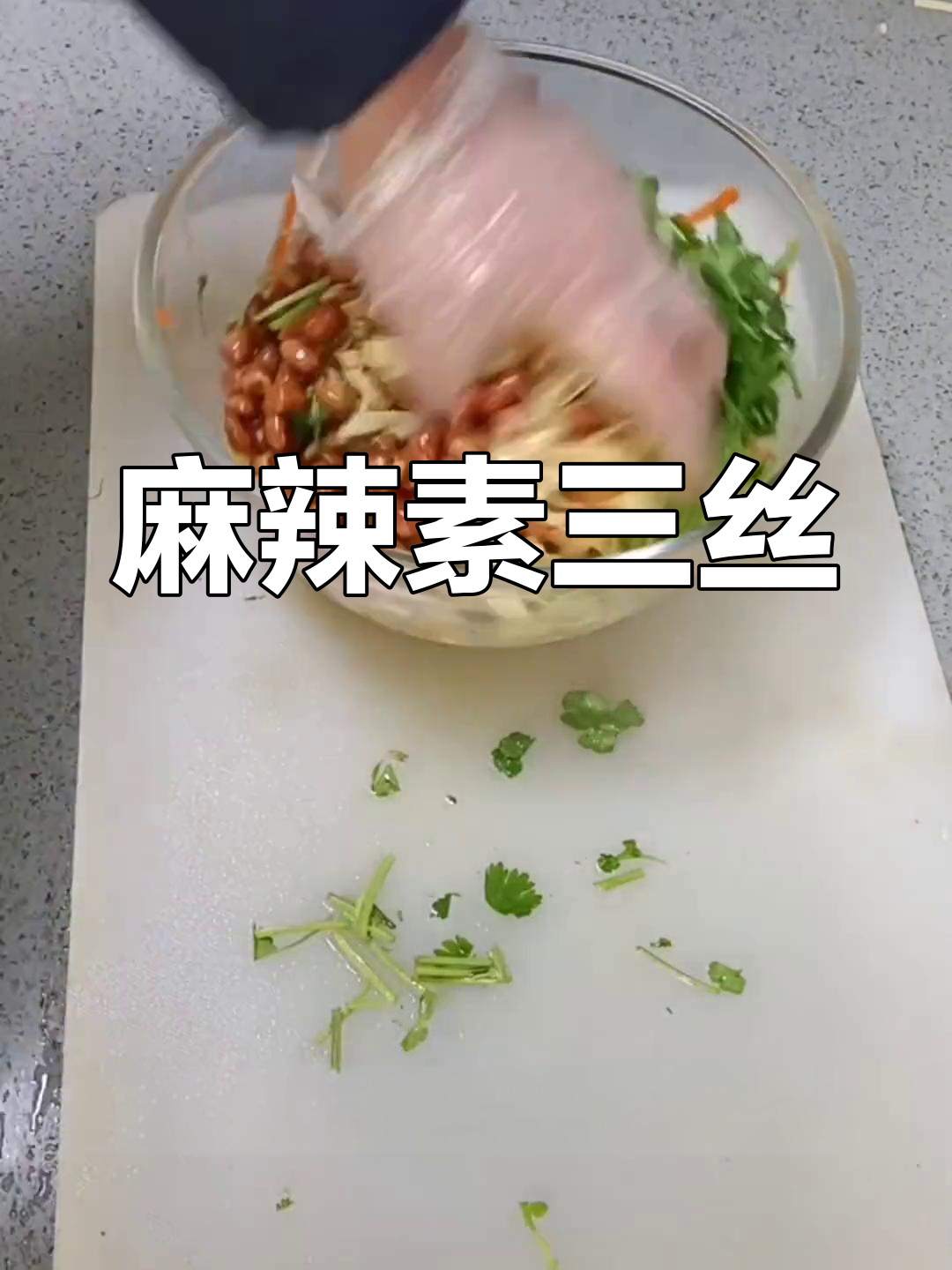 这道麻酱三丝,一上桌就被抢光,味道绝佳,停不下来!