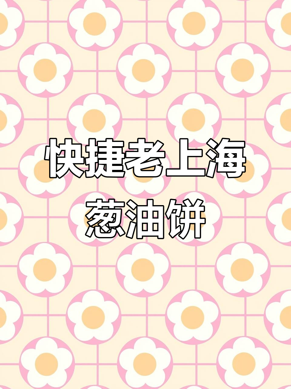 老上海葱油饼,速冻美味早餐新选择