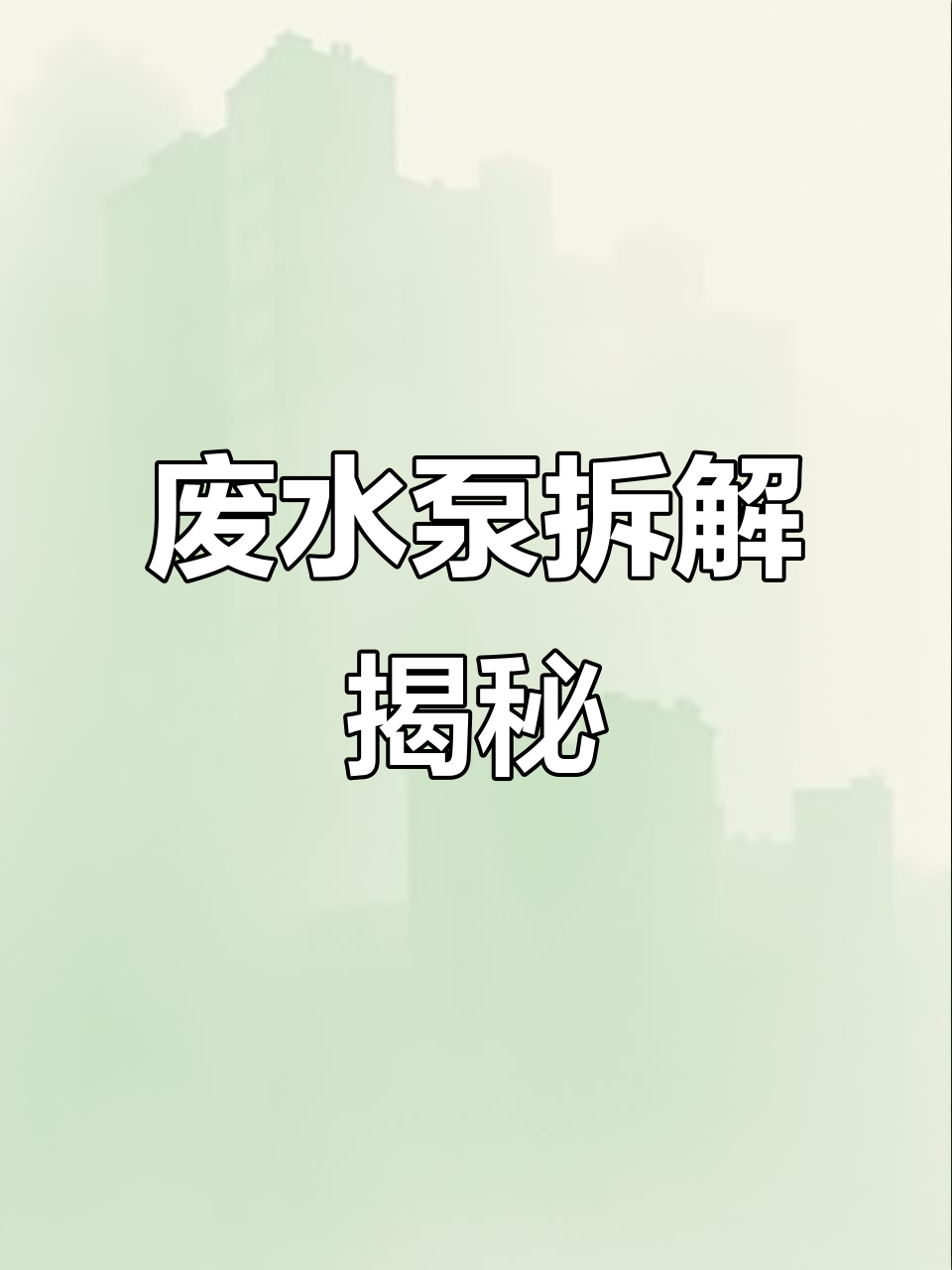 废物利用:从垃圾堆捡来的鱼缸潜水泵拆解全过程