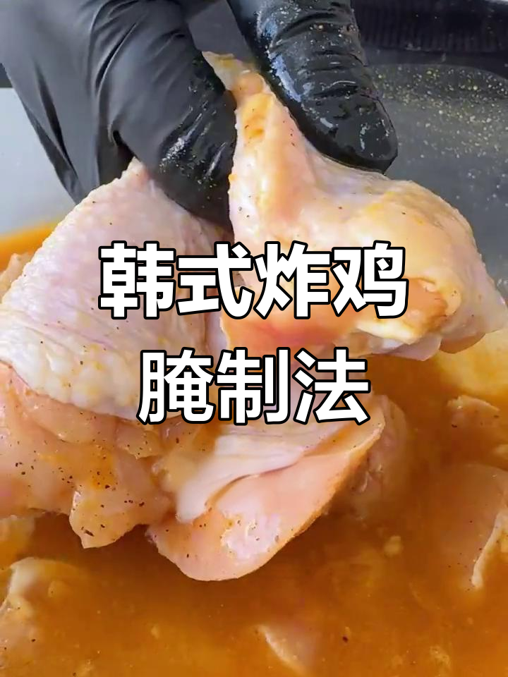 韩式炸鸡的秘密:腌料配方大揭秘,鲜嫩多汁全靠它