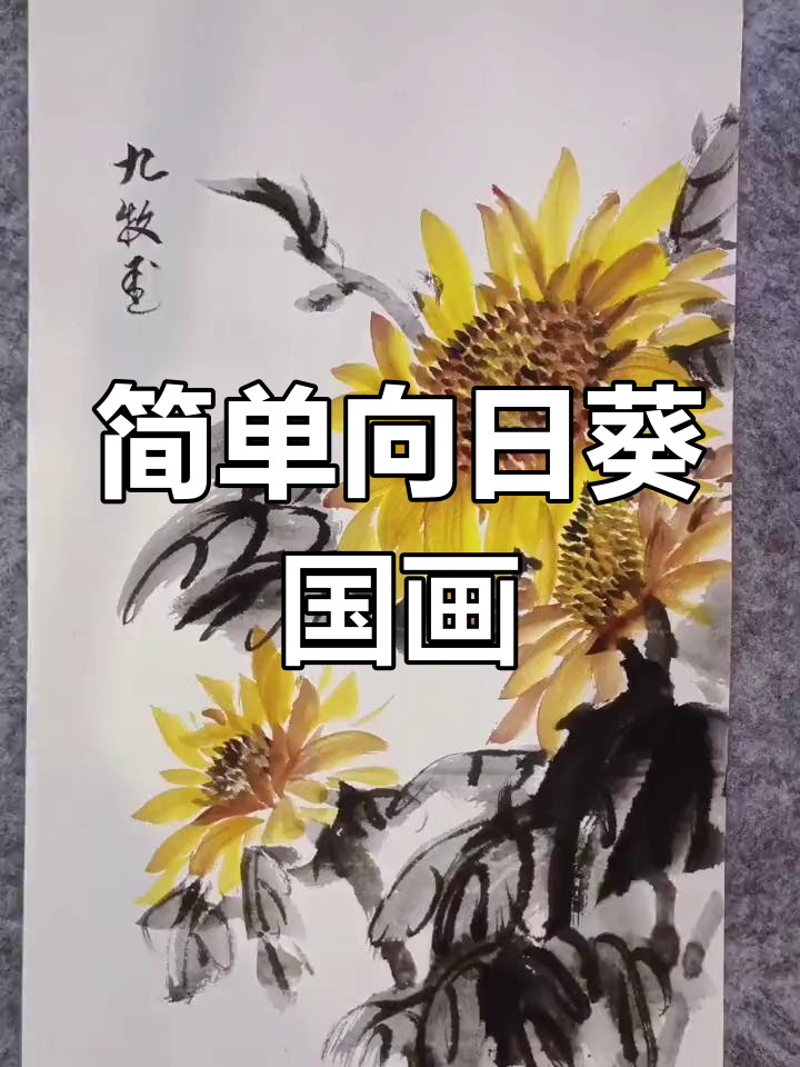 向日葵国画教程,轻松画出美丽花朵