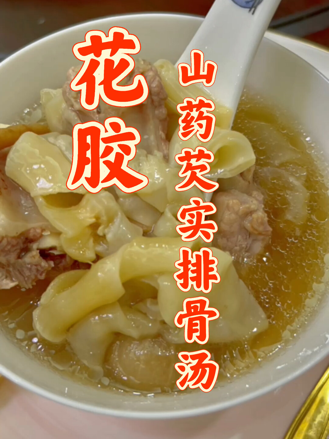 花胶山药芡实排骨汤|胶质丰富,汤水鲜美