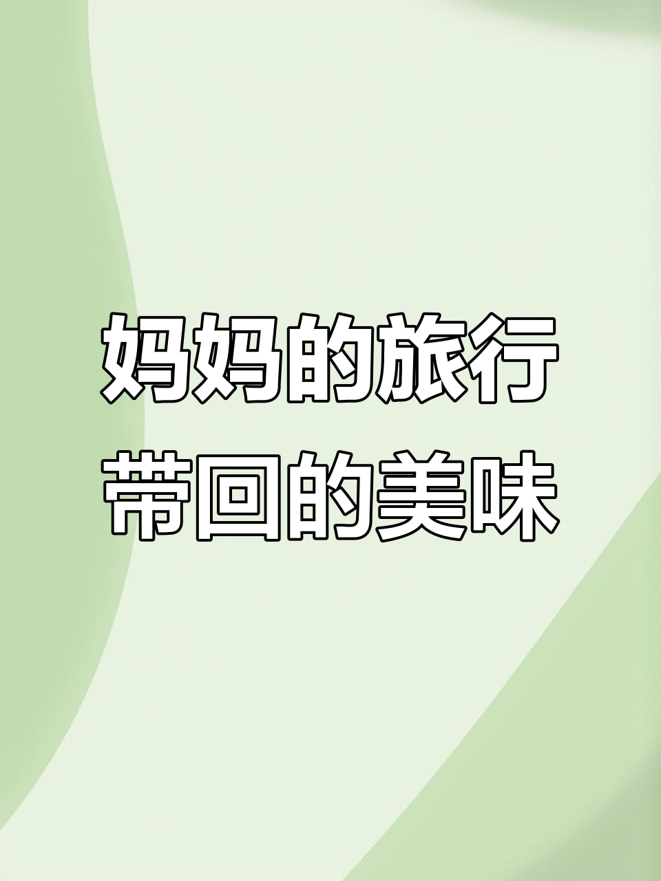 妈妈旅游归来,阿朵阿杜的“美食”惊喜