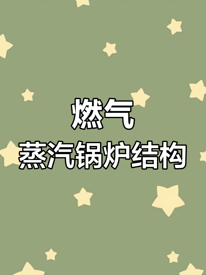 燃气蒸汽锅炉结构全解析:从通风到涡轮机的关键部件