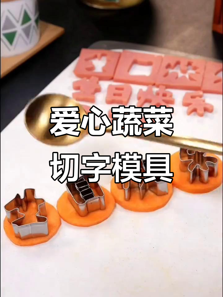 生日蛋糕模具刻字，胡萝卜蔬菜水果印章爱心设计