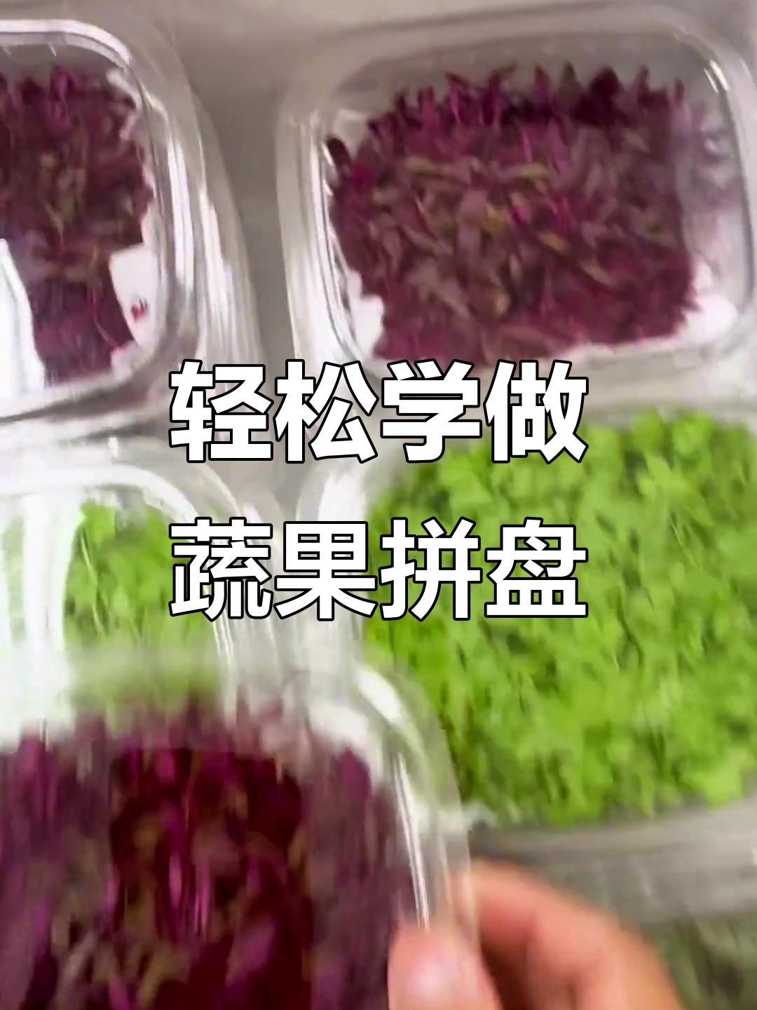 蔬菜摆盘技巧大揭秘,简单步骤做出欧味餐盘装饰