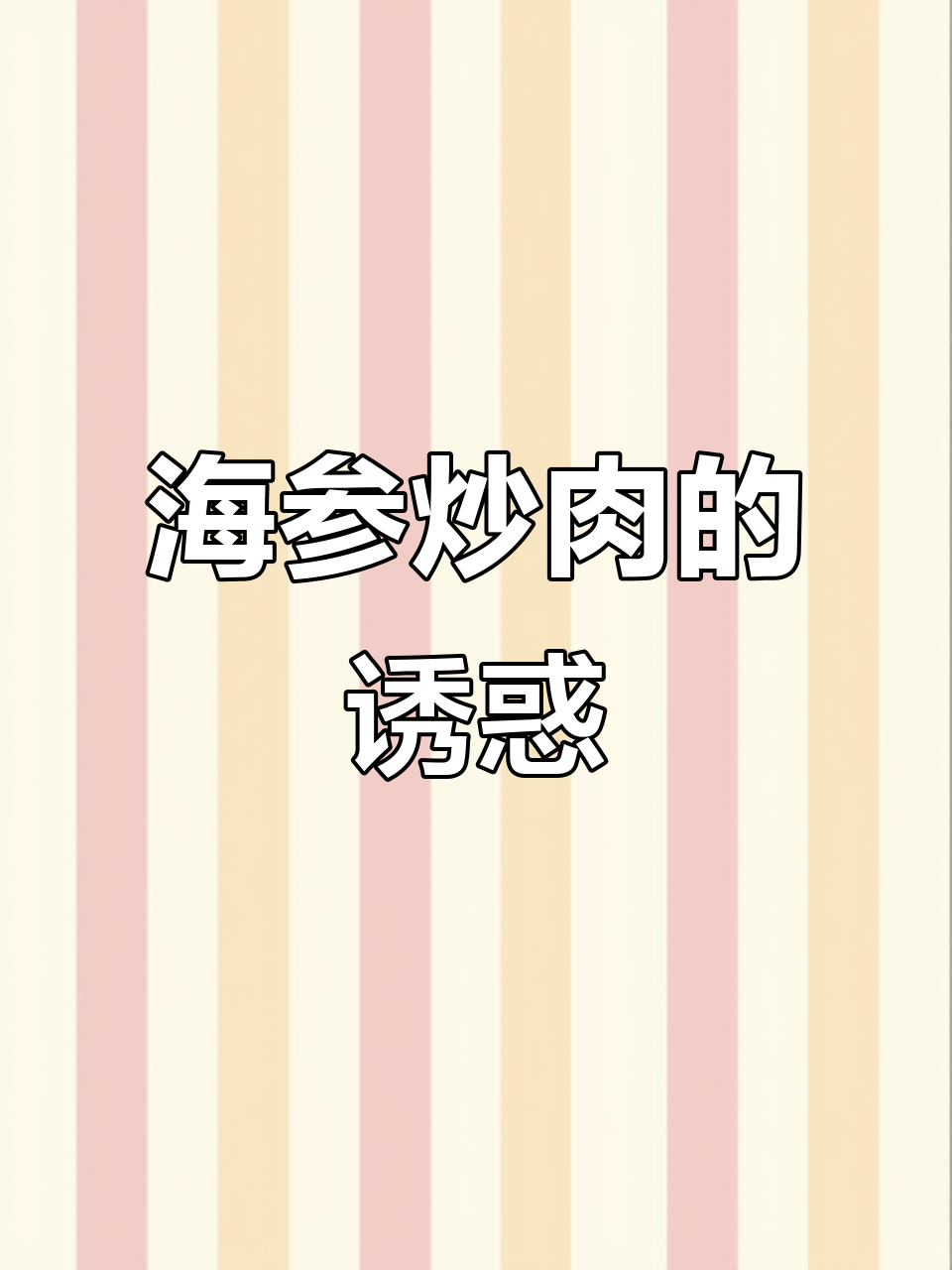 这道海参炒肉，让你停不下来，三碗米饭轻松搞定！