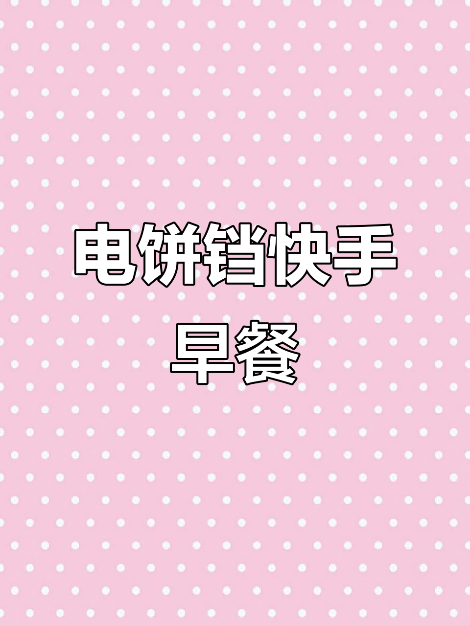 5分钟搞定营养早餐，电饼铛轻松做出美味蔬菜煎饼