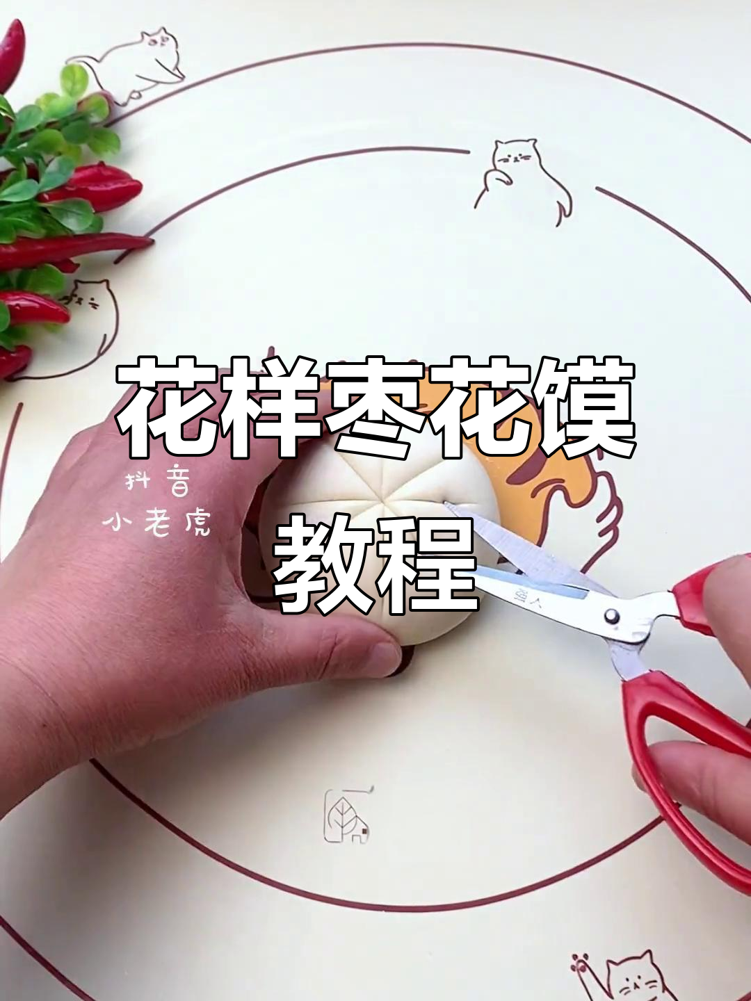 教你做花样枣花馍,简单又好看