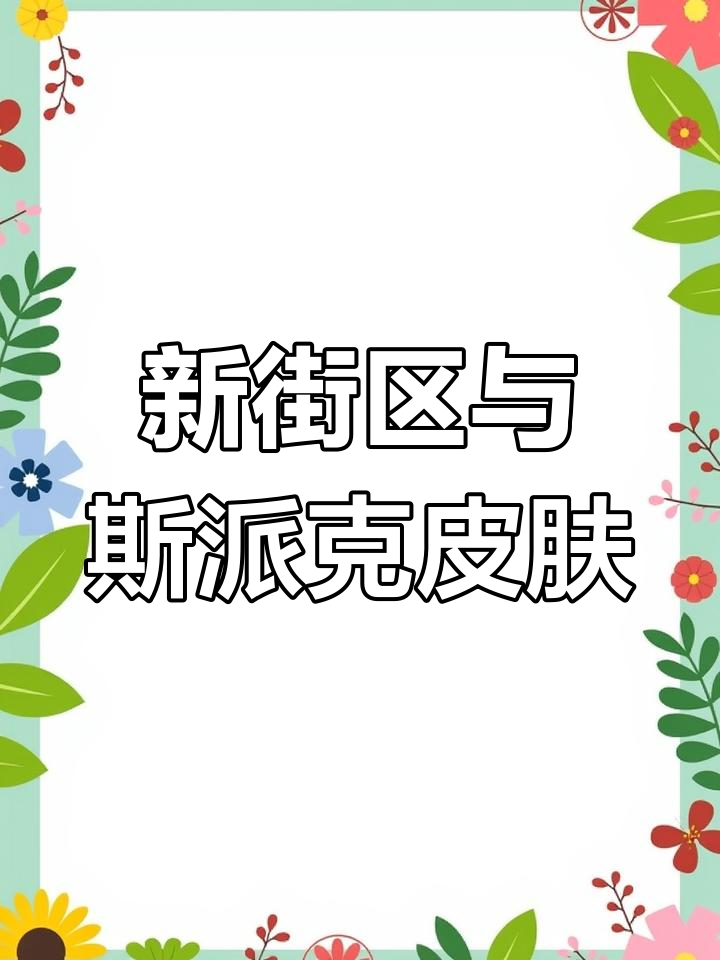 荒野乱斗新街区上线!太空漫步体验与斯派克皮肤亮相