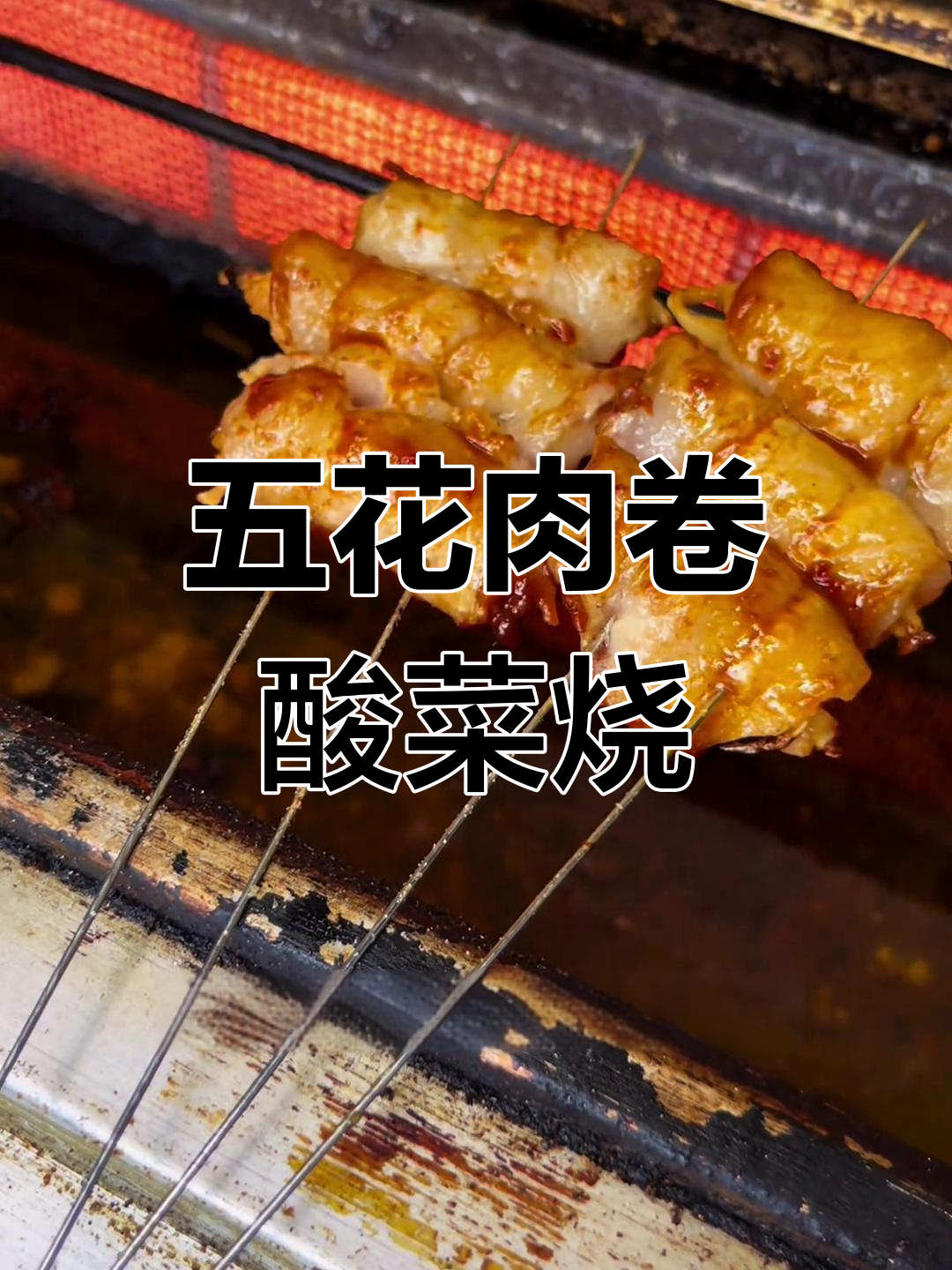 哈尔滨排名第一烧烤店,五花肉卷酸菜烤出独特美味