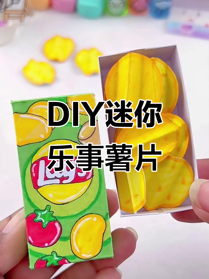 手工迷你乐事薯片,简单又有趣,快来试试!