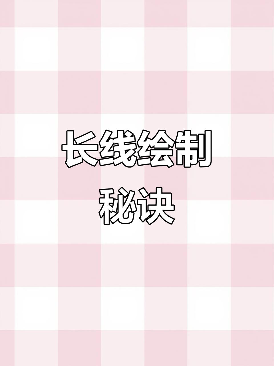 画长线技巧大揭秘,轻松搞定素描挑战