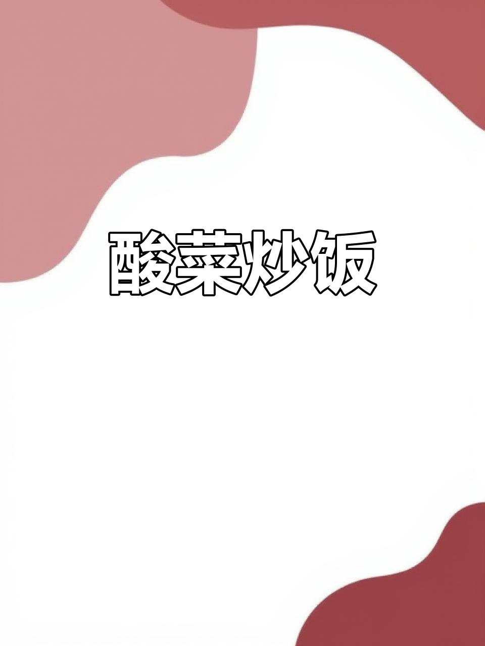 酸菜炒饭，家常美味轻松做