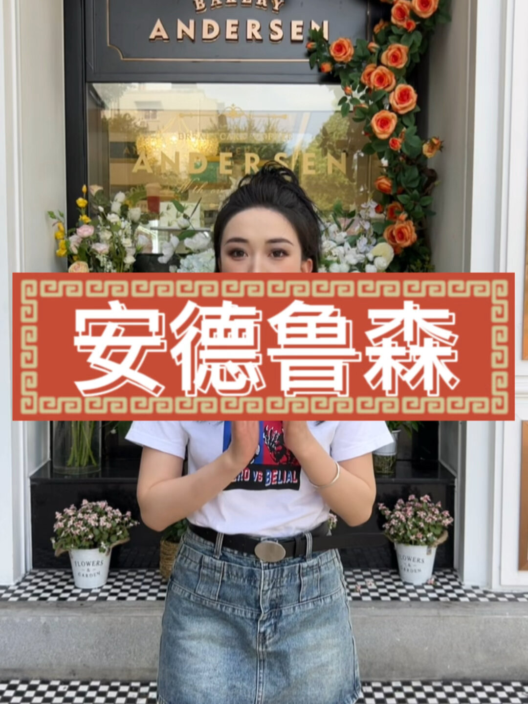 安德鲁森升级啦