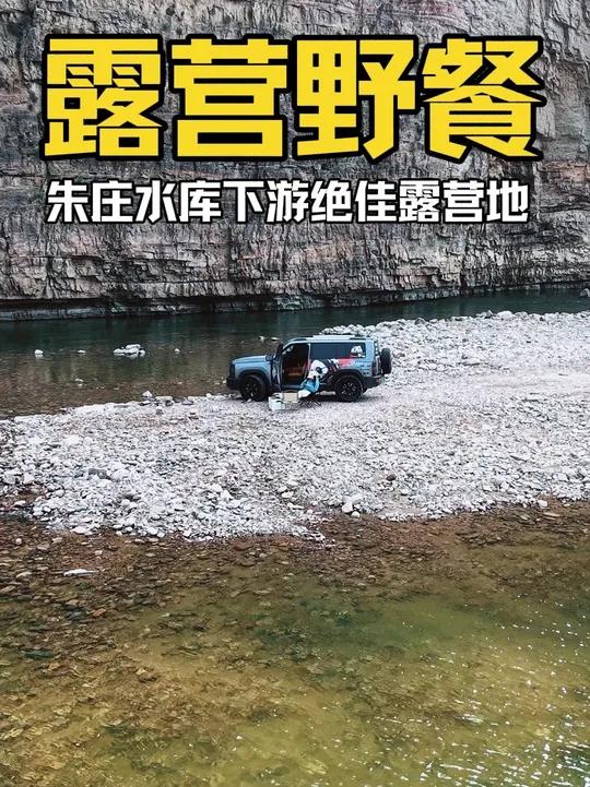 听说朱庄水库这次持续放水一个月 水库下游依山傍水绝佳露营地#邢台周边自驾游 #免费露营烧烤