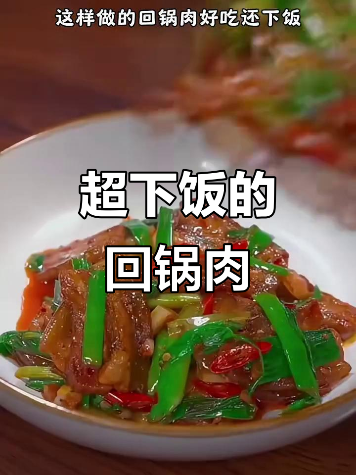 香辣回锅肉,简单又下饭,学会这个做法让你爱上