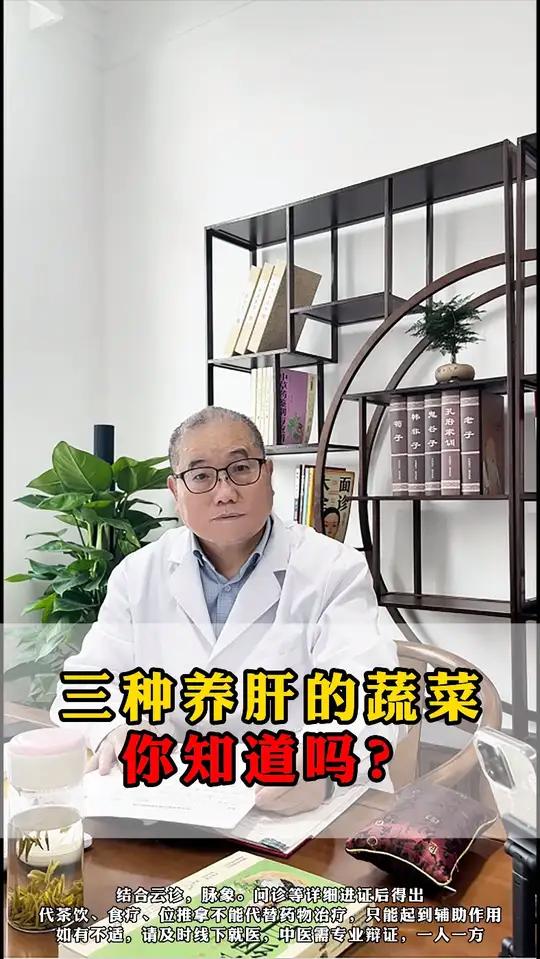 三种养肝的蔬菜，你知道吗