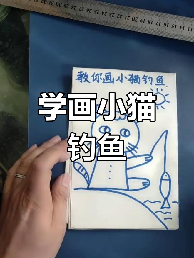画小猫钓鱼的简单步骤