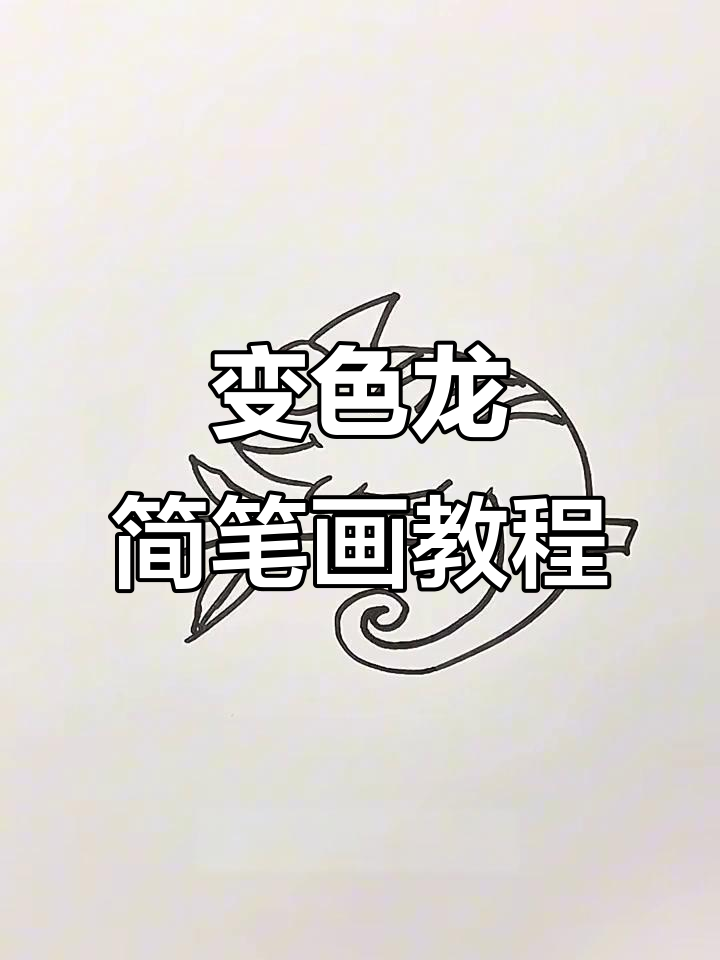 教你轻松画出可爱变色龙,简单又有趣!