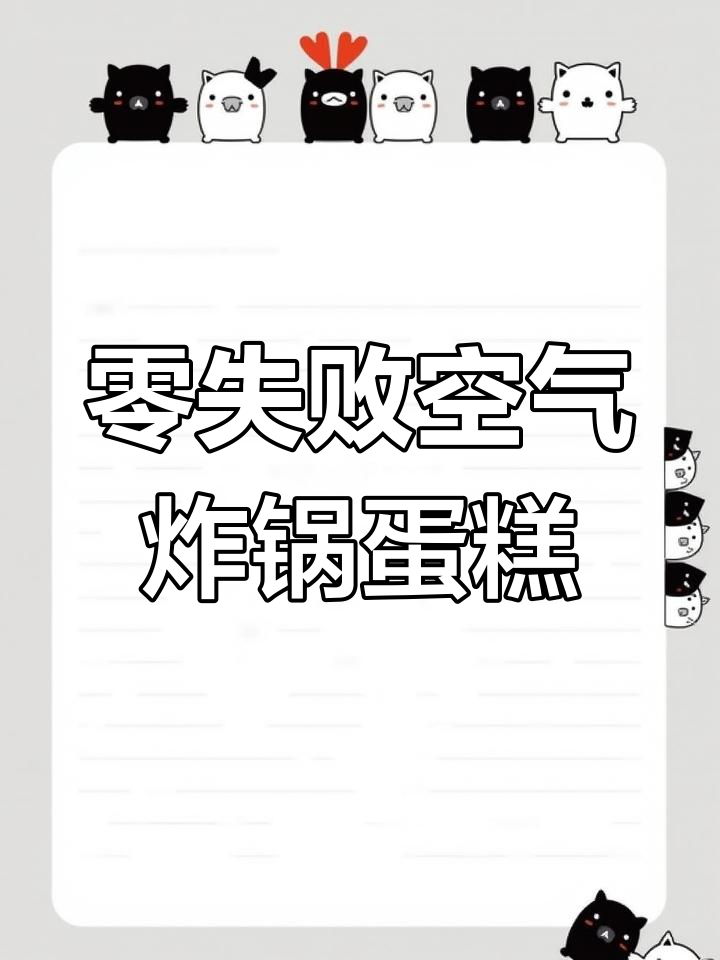 空气炸锅也能做松软蛋糕,轻松搞定六寸生日蛋糕