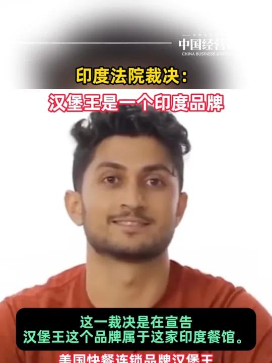 印度法院裁决汉堡王是一个印度品牌,驳回了美国汉堡王公司的诉讼 印度法院裁决汉堡王是一个印度