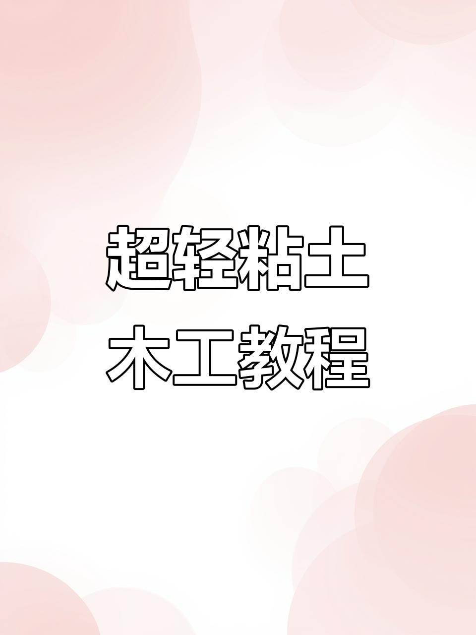 粘土制作心想事成菜篮子,步骤详解轻松学会