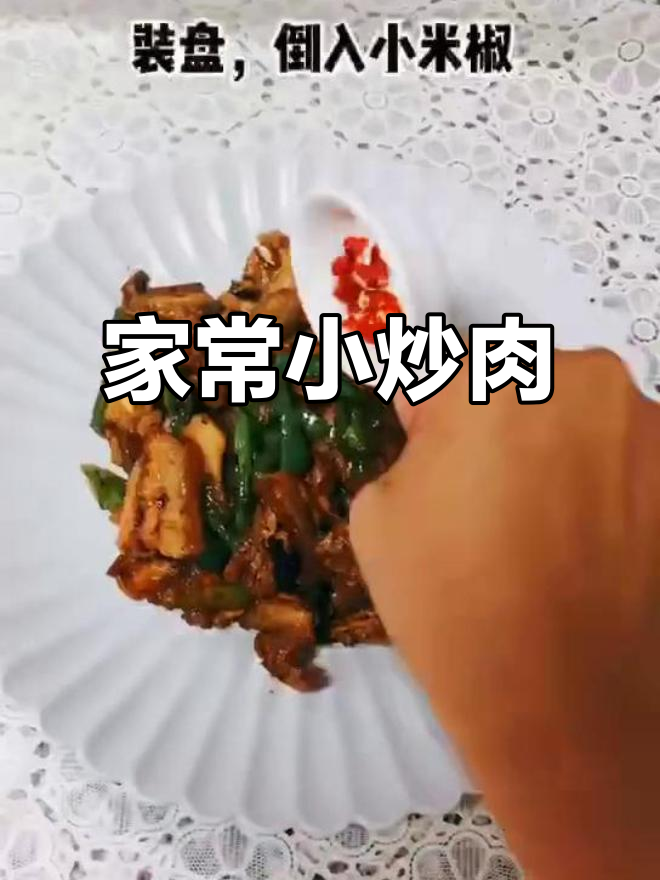 农家小炒肉,简单又美味