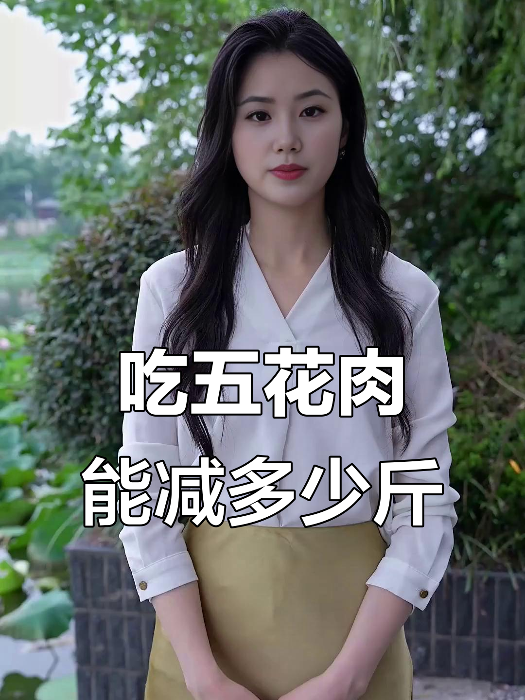 五花肉减肥法:吃五花肉也能瘦身,试试这种搭配