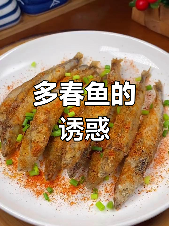 椒盐多春鱼,鲜美十足,肚子里满满鱼籽,吃一次就停不下来!
